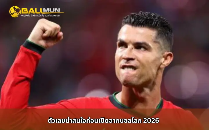 ดูบอลสด ตัวเลขน่าสนใจก่อนเปิดฉากบอลโลก 2026